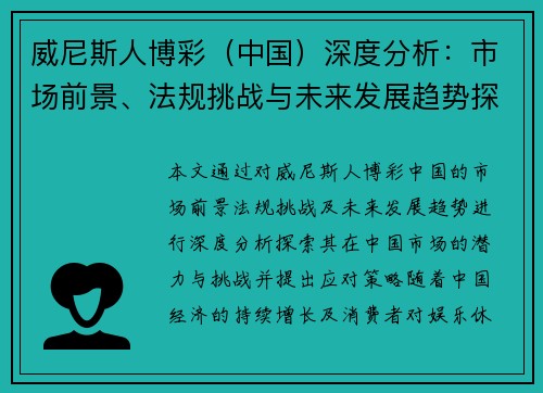威尼斯人博彩（中国）深度分析：市场前景、法规挑战与未来发展趋势探讨