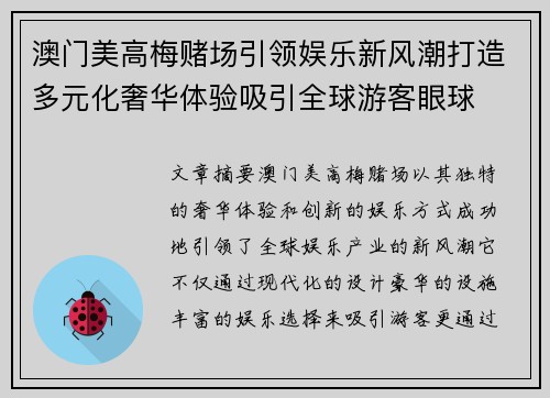 澳门美高梅赌场引领娱乐新风潮打造多元化奢华体验吸引全球游客眼球