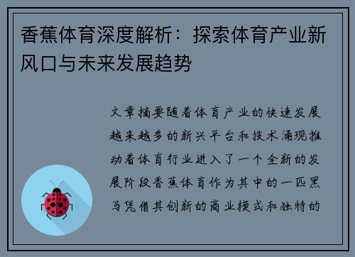 香蕉体育深度解析：探索体育产业新风口与未来发展趋势