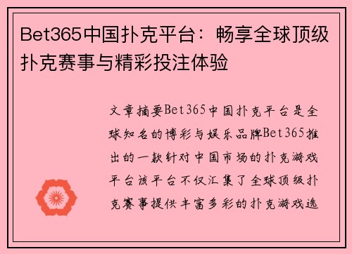 Bet365中国扑克平台：畅享全球顶级扑克赛事与精彩投注体验
