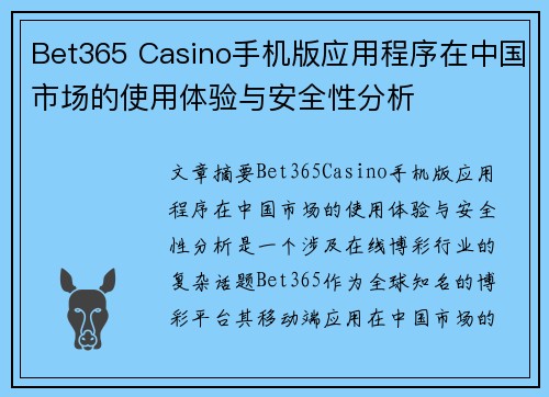 Bet365 Casino手机版应用程序在中国市场的使用体验与安全性分析