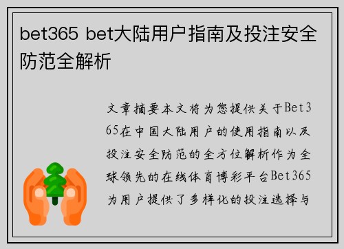 bet365 bet大陆用户指南及投注安全防范全解析