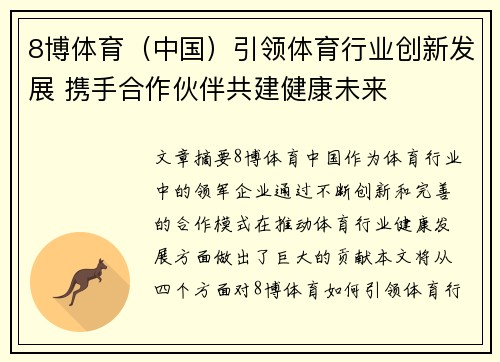 8博体育（中国）引领体育行业创新发展 携手合作伙伴共建健康未来