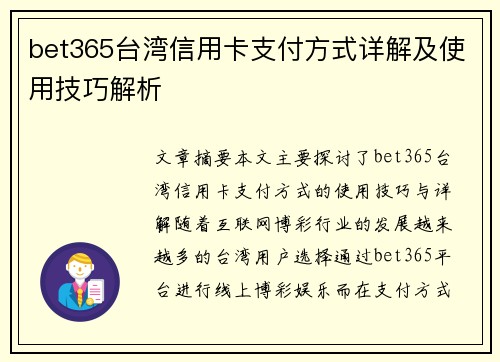 bet365台湾信用卡支付方式详解及使用技巧解析
