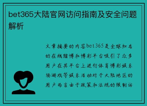 bet365大陆官网访问指南及安全问题解析