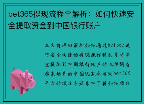 bet365提现流程全解析：如何快速安全提取资金到中国银行账户