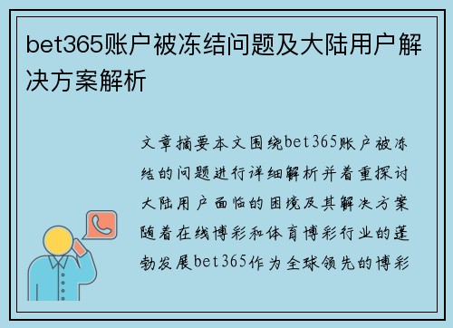 bet365账户被冻结问题及大陆用户解决方案解析