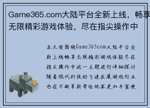 Game365.com大陆平台全新上线，畅享无限精彩游戏体验，尽在指尖操作中