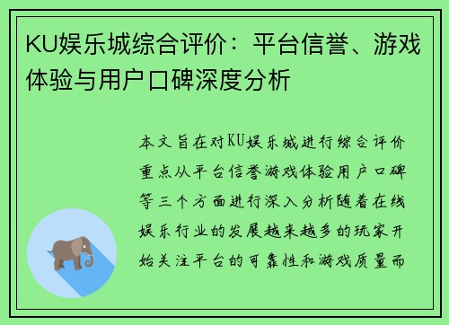 KU娱乐城综合评价：平台信誉、游戏体验与用户口碑深度分析