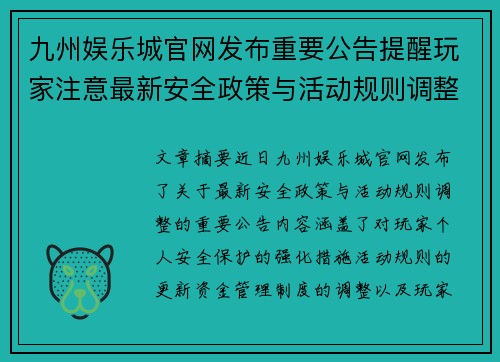 九州娱乐城官网发布重要公告提醒玩家注意最新安全政策与活动规则调整