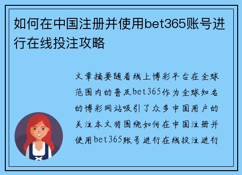 如何在中国注册并使用bet365账号进行在线投注攻略