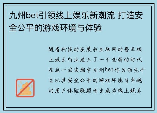 九州bet引领线上娱乐新潮流 打造安全公平的游戏环境与体验