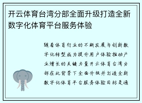 开云体育台湾分部全面升级打造全新数字化体育平台服务体验
