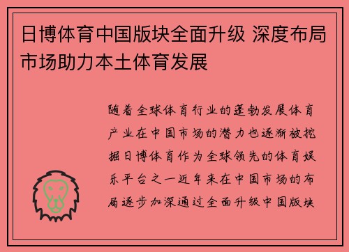 日博体育中国版块全面升级 深度布局市场助力本土体育发展