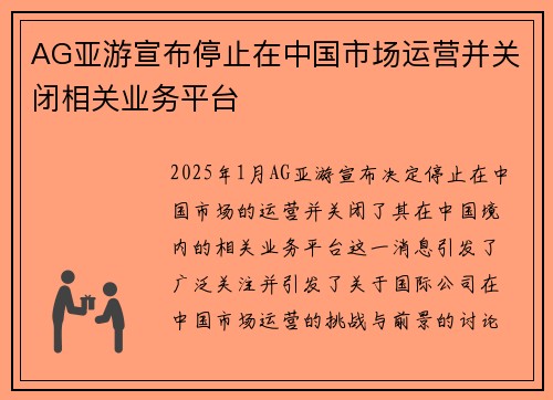 AG亚游宣布停止在中国市场运营并关闭相关业务平台