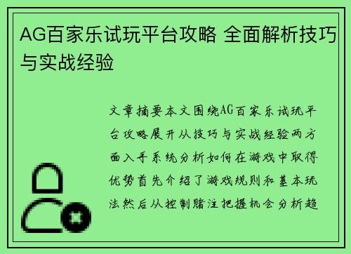 AG百家乐试玩平台攻略 全面解析技巧与实战经验