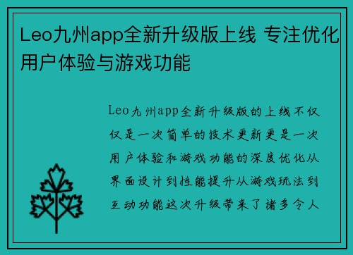 Leo九州app全新升级版上线 专注优化用户体验与游戏功能