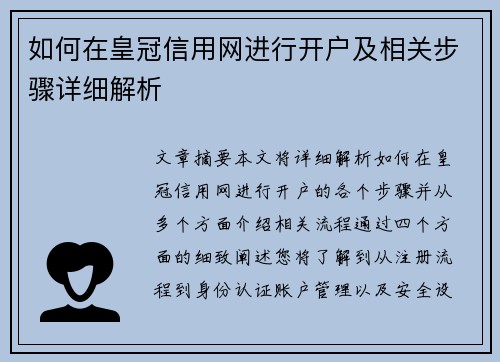 如何在皇冠信用网进行开户及相关步骤详细解析