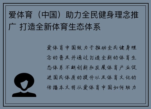 爱体育（中国）助力全民健身理念推广 打造全新体育生态体系