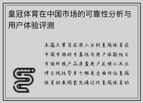 皇冠体育在中国市场的可靠性分析与用户体验评测