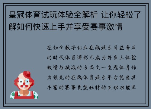 皇冠体育试玩体验全解析 让你轻松了解如何快速上手并享受赛事激情