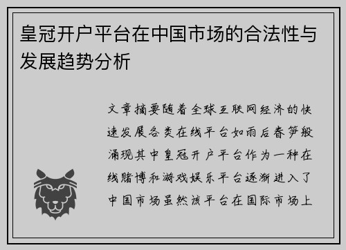 皇冠开户平台在中国市场的合法性与发展趋势分析