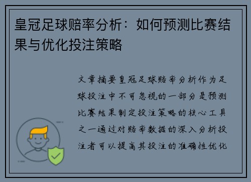 皇冠足球赔率分析：如何预测比赛结果与优化投注策略