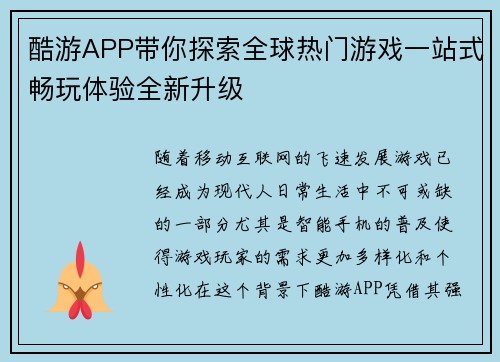 酷游APP带你探索全球热门游戏一站式畅玩体验全新升级