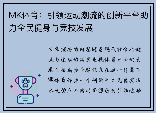 MK体育：引领运动潮流的创新平台助力全民健身与竞技发展