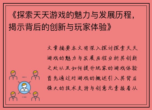 《探索天天游戏的魅力与发展历程，揭示背后的创新与玩家体验》