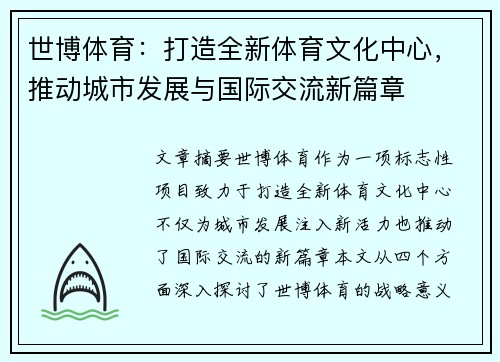 世博体育：打造全新体育文化中心，推动城市发展与国际交流新篇章