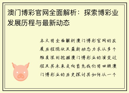 澳门博彩官网全面解析：探索博彩业发展历程与最新动态