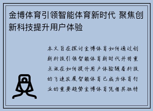 金博体育引领智能体育新时代 聚焦创新科技提升用户体验