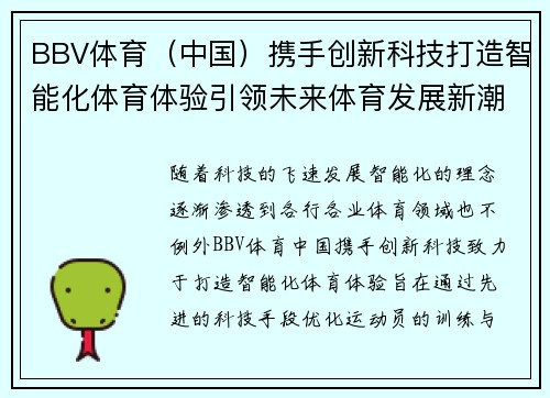 BBV体育（中国）携手创新科技打造智能化体育体验引领未来体育发展新潮流