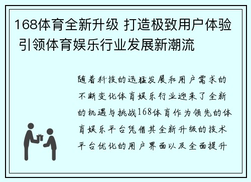 168体育全新升级 打造极致用户体验 引领体育娱乐行业发展新潮流