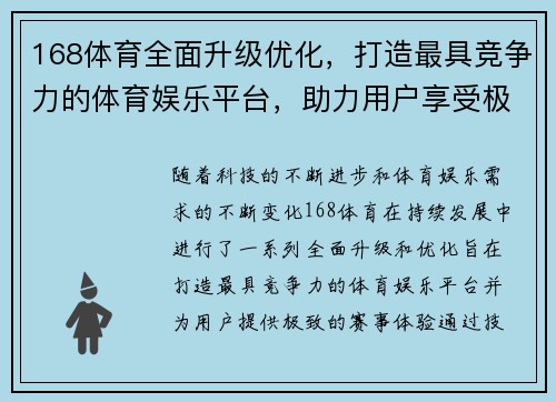 168体育全面升级优化，打造最具竞争力的体育娱乐平台，助力用户享受极致赛事体验