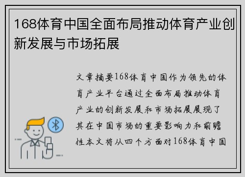 168体育中国全面布局推动体育产业创新发展与市场拓展