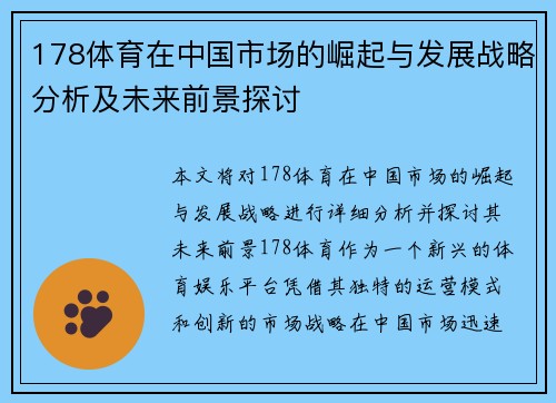 178体育在中国市场的崛起与发展战略分析及未来前景探讨