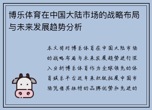 博乐体育在中国大陆市场的战略布局与未来发展趋势分析