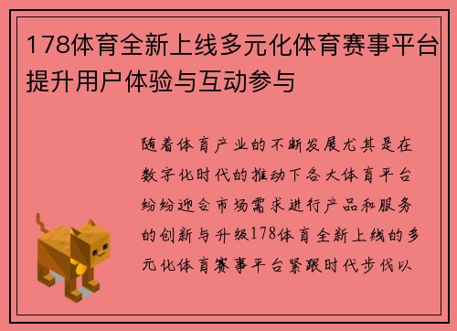 178体育全新上线多元化体育赛事平台提升用户体验与互动参与