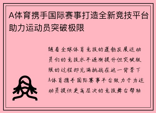 A体育携手国际赛事打造全新竞技平台助力运动员突破极限