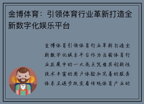 金博体育：引领体育行业革新打造全新数字化娱乐平台