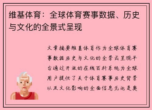 维基体育：全球体育赛事数据、历史与文化的全景式呈现