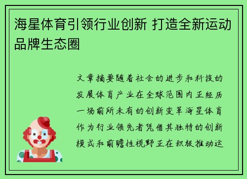 海星体育引领行业创新 打造全新运动品牌生态圈