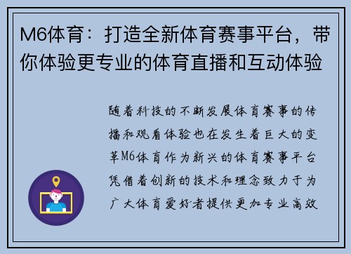 M6体育:打造全新体育赛事平台,带你体验更专业的体育直播和互动体验 M6体育:打造全新体育赛事平台,带你体验更专业的体育直播和互动体验