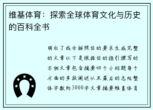 维基体育:探索全球体育文化与历史的百科全书 维基体育:探索全球体育文化与历史的百科全书