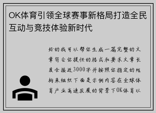 OK体育引领全球赛事新格局打造全民互动与竞技体验新时代 OK体育引领全球赛事新格局打造全民互动与竞技体验新时代