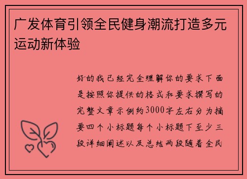 广发体育引领全民健身潮流打造多元运动新体验 广发体育引领全民健身潮流打造多元运动新体验