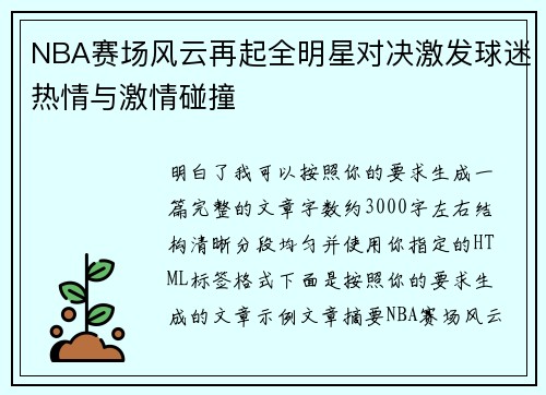 NBA赛场风云再起全明星对决激发球迷热情与激情碰撞 NBA赛场风云再起全明星对决激发球迷热情与激情碰撞