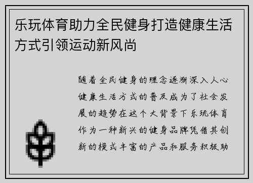 乐玩体育助力全民健身打造健康生活方式引领运动新风尚 乐玩体育助力全民健身打造健康生活方式引领运动新风尚